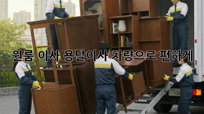 원룸 이사? 용달이사 차량으로 편하게!