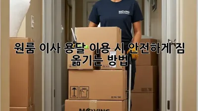 원룸 이사, 용달 이용 시 안전하게 짐 옮기는 방법
