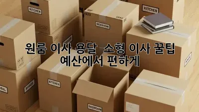 원룸 이사? 용달 & 소형 이사 꿀팁! 예산에서 편하게
