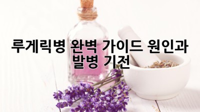 루게릭병 완벽 가이드: 원인과 발병 기전