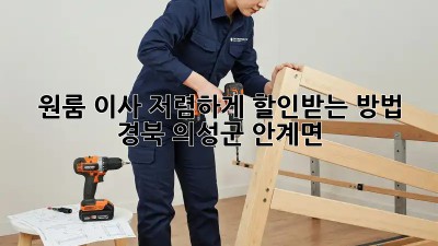 원룸 이사, 저렴하게 할인받는 방법! (경북 의성군 안계면)