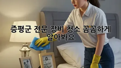 증평군 전문 장비 청소, 꼼꼼하게 알아봐요! 🛠️✨