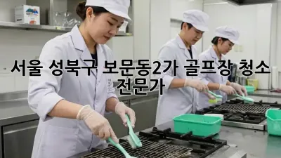 서울 성북구 보문동2가 골프장 청소 전문가