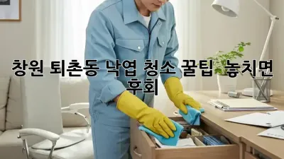 창원 퇴촌동 낙엽 청소 꿀팁! 🍂✨ 놓치면 후회!