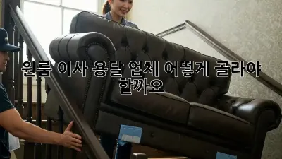 원룸 이사, 용달 업체 어떻게 골라야 할까요?