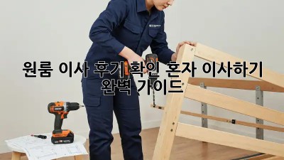 원룸 이사 후기 확인: 혼자 이사하기 완벽 가이드