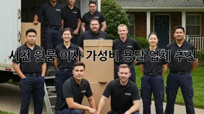 서천 원룸 이사, 가성비 용달 업체 추천!